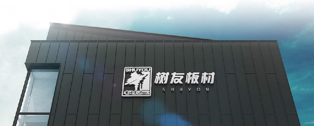 树友板材